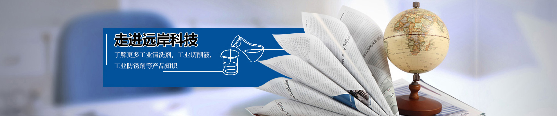 聚焦遠岸材料-了解更多精密清洗知識