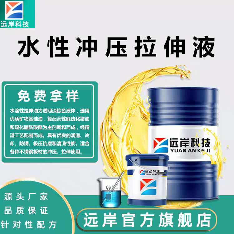 水性沖壓拉伸液