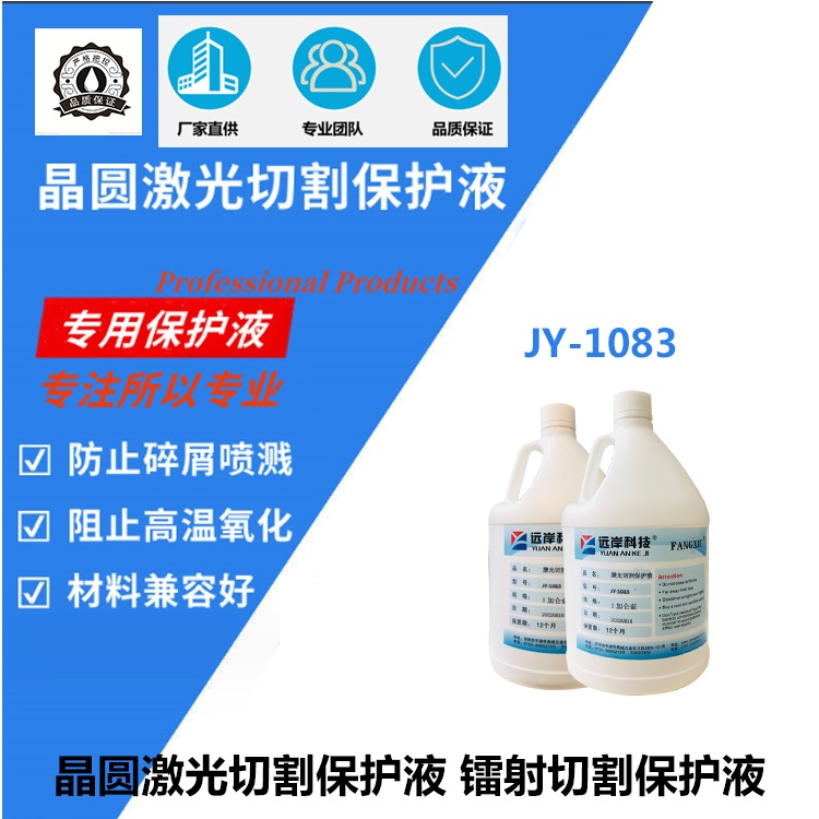 激光劃片晶圓保護(hù)液