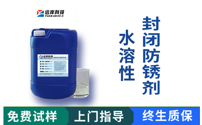 遠(yuǎn)岸科技工業(yè)水性防銹劑.jpg