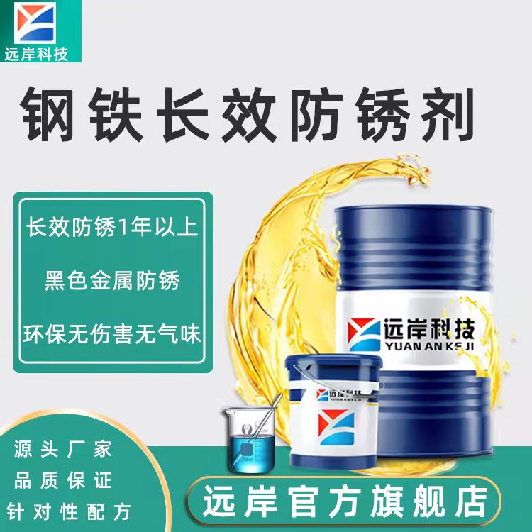 鋼鐵水性長效防銹劑.jpg