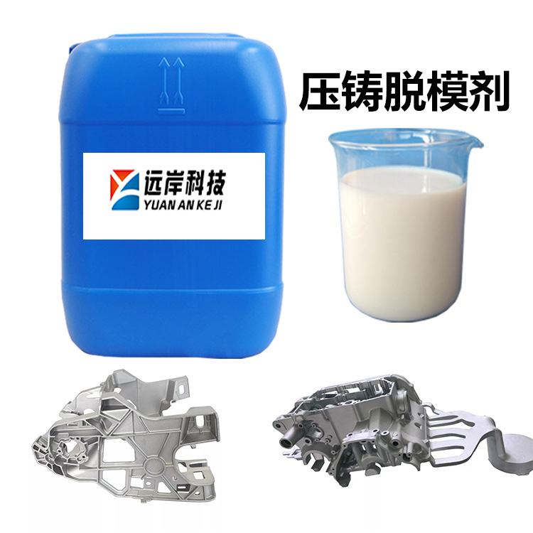 金屬水基壓鑄脫模劑—遠岸科技金屬合金壓鑄