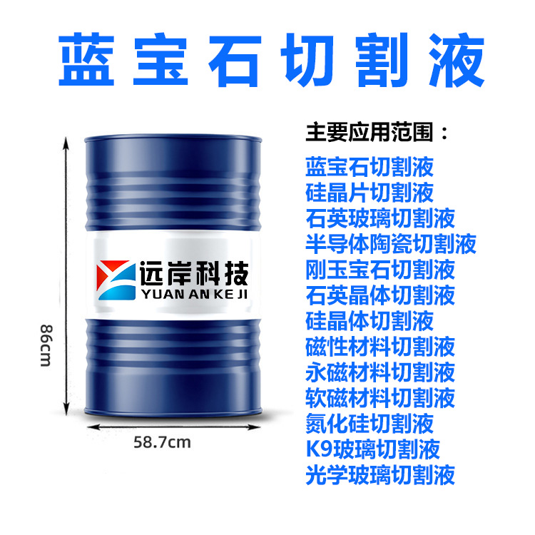 藍(lán)寶石切割液  半導(dǎo)體材料切割液   硬